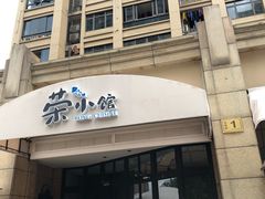 门面-荣小馆(临海世纪花城店)