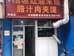 门面-老字号杨坡红油米线腊汁肉夹馍(东四道巷店)