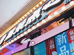 门面-墨茉点心局(国金街店)