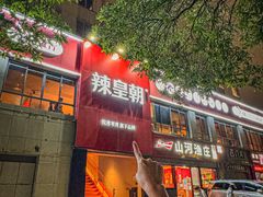 -辣皇朝小龙虾(六一店)