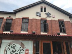 -隐食私房菜(老街店)