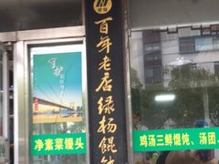 门面-绿杨馄饨临顿路店