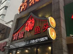门面-俏湘厨•地道湘菜(建华南路店)