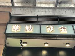 门面-华嫂冰室(尖沙咀店)