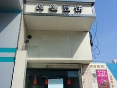 门面-苏顺成纯绿豆饼(中华南大街店)