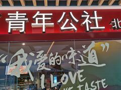-青年公社烤鸭(宝杨宝龙广场店)