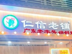 -仁信老铺甜品(北京路店)