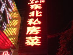 门面-黑土地东北私房菜馆(南门大街店)