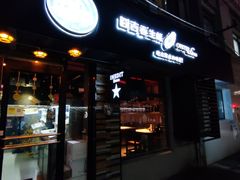 门面-囧吉香生蚝牛排馆(湖北路店)