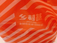 -乡村基(南岸区泰昌路餐厅)