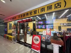 -谜盒子奇幻密室(南屏店)