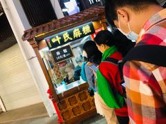 -叶氏麻糍(鼓浪屿店)