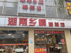 -湖南乡情湘菜馆(罗湖店)