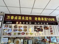 -老鼎万春卤菜(五代传承创始老店)
