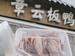-章云板鸭(评事街店)
