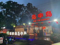 -岛中岛·海鲜大排档·万宁老字号(东澳店)