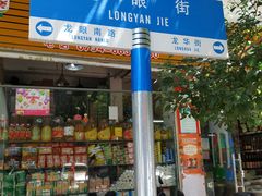 门面-阿群甘草水果