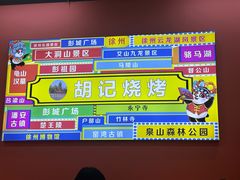 -胡记烧烤(黄山新村总店)