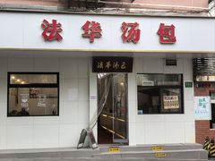 -法华汤包馆(法华镇路店)