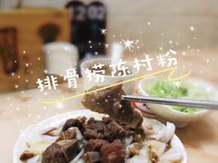排骨捞陈村粉-信行丰炖品皇店(光孝路店)