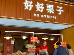 -好好栗子店(海宁总店)