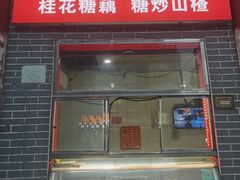 门面-鼓楼夜市