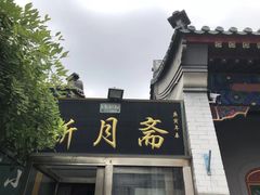 -新月斋(豆瓣胡同店)