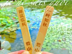 -香山公园