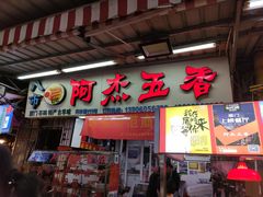 门面-八市阿杰五香(大元路分店)