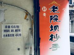 -37号老院坝抄手(马王庙37号院店)