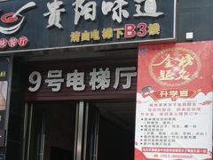 门面-贵阳味道(未来方舟店)
