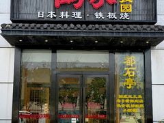 -鹤家·都石亭·日本料理铁板烧(园区科技园店)