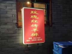 门面-玫瑰红烤羊排(北新桥三条店)