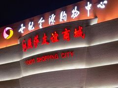 -燕莎友谊商城(金源店)
