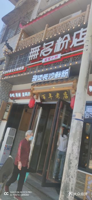 无名粉店(五一广场店)门面图片