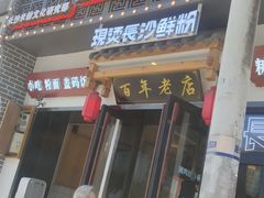 门面-无名粉店(五一广场店)