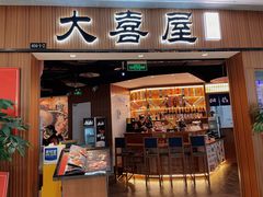 门面-极尚·大喜屋(光启城店)
