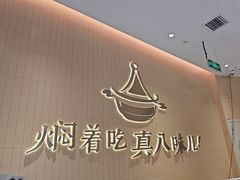 -黄记煌三汁焖锅(悦方IDmall店)