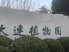 -大连植物园