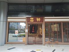 门面-雷神拉面(财富中心玉米楼店)