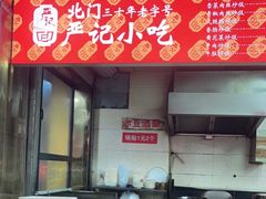 门面-北门严记小吃(九华中路店)