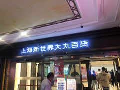 -新世界大丸百货