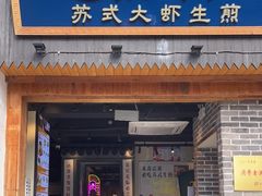 门面-鑫震源·苏式大虾生煎(山塘街店)