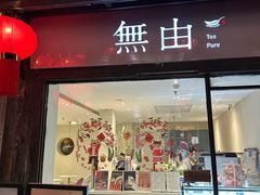 -無由 Tea pure(西津渡店)