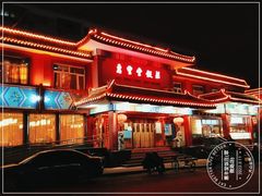 门面-惠丰堂饭庄·烤鸭·京味菜(翠微路店)