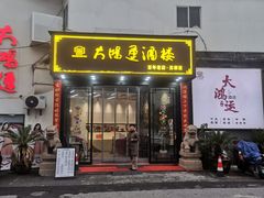 -大鸿运酒店·苏州菜·松鼠桂鱼(观前街店)