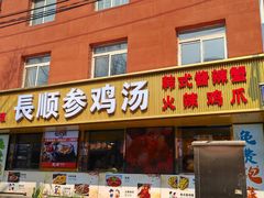 -长顺参鸡汤店(西塔总店)