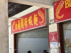 -白蘭閣街蝦麵