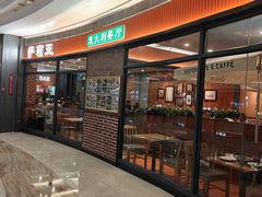 -萨莉亚意式餐厅(灵芝站中洲店)
