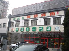 D:\我的文档\IMG_6017-聚德华天护国寺小吃(甜水园店)